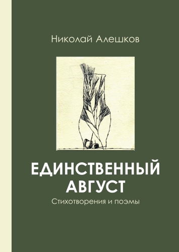 Единственный август